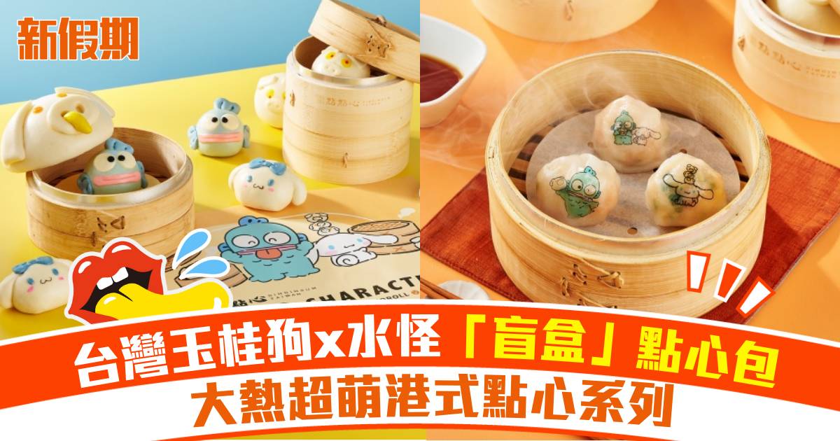 台灣玉桂狗/水怪「盲盒」點心包！港式點心系列：菠蘿油/蝦餃/燉奶