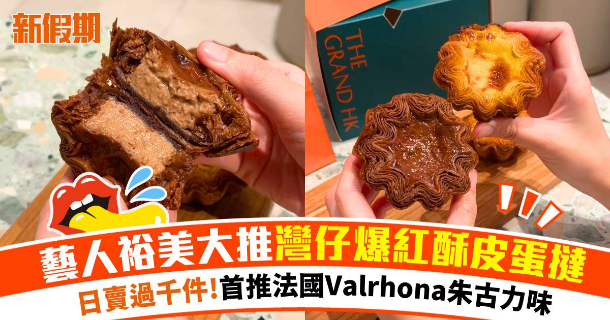 藝人裕美大推！灣仔BAKERY BY THE GRAND爆紅酥皮蛋撻 米芝蓮餅廚主理