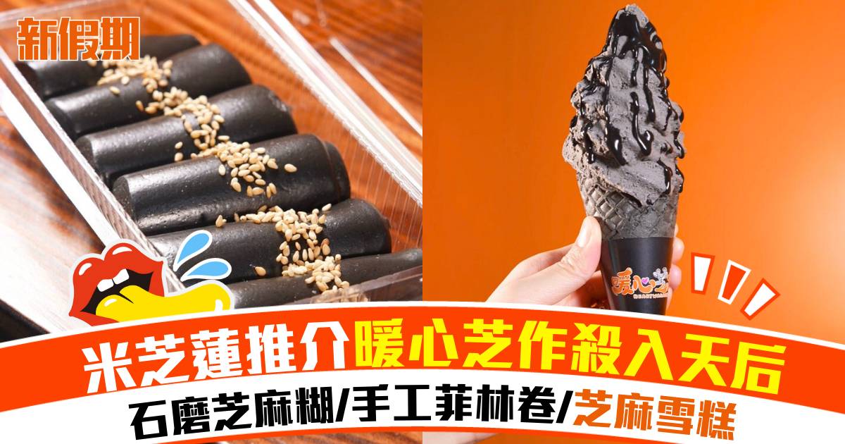 人氣芝麻專門店暖心芝作殺入天后！米芝蓮級石磨芝麻糊+芝麻軟雪糕