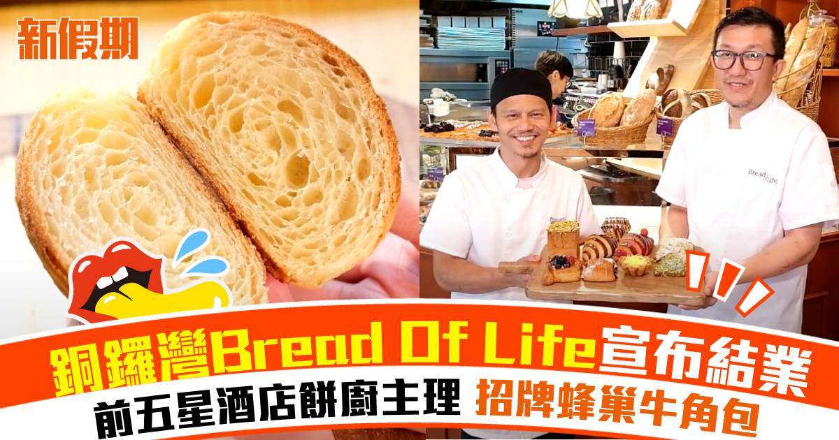 銅鑼灣麵包店Bread Of Life宣布8.26結業！前五星酒店餅廚主理
