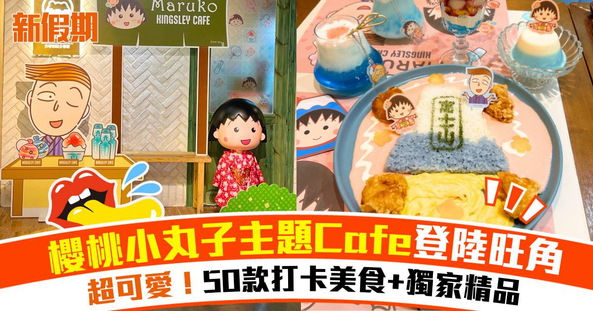 櫻桃小丸子主題Cafe登陸旺角！聯乘山下菓子推出50款打卡美食+獨家精品