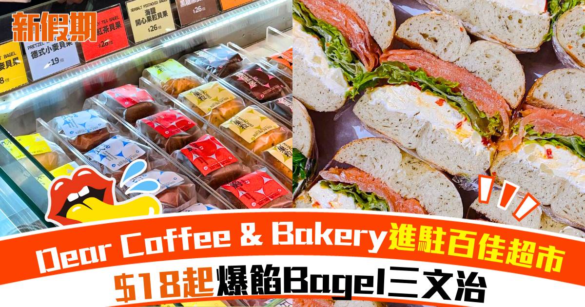 Dear Coffee & Bakery進駐百佳超市！$18起自家製爆餡Bagel三文治