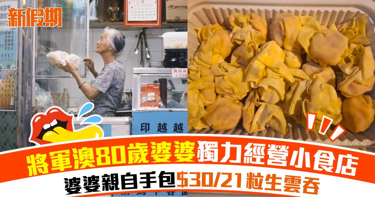 將軍澳80歲婆婆獨力經營小食店！$30/21粒生雲吞＋韭菜煎餃