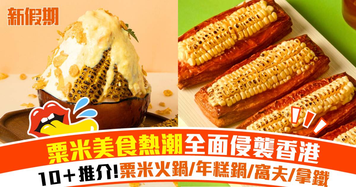 全港粟米美食推介！10＋粟米火鍋/雪糕/千層撻/年糕鍋/窩夫/吐司/拿鐵