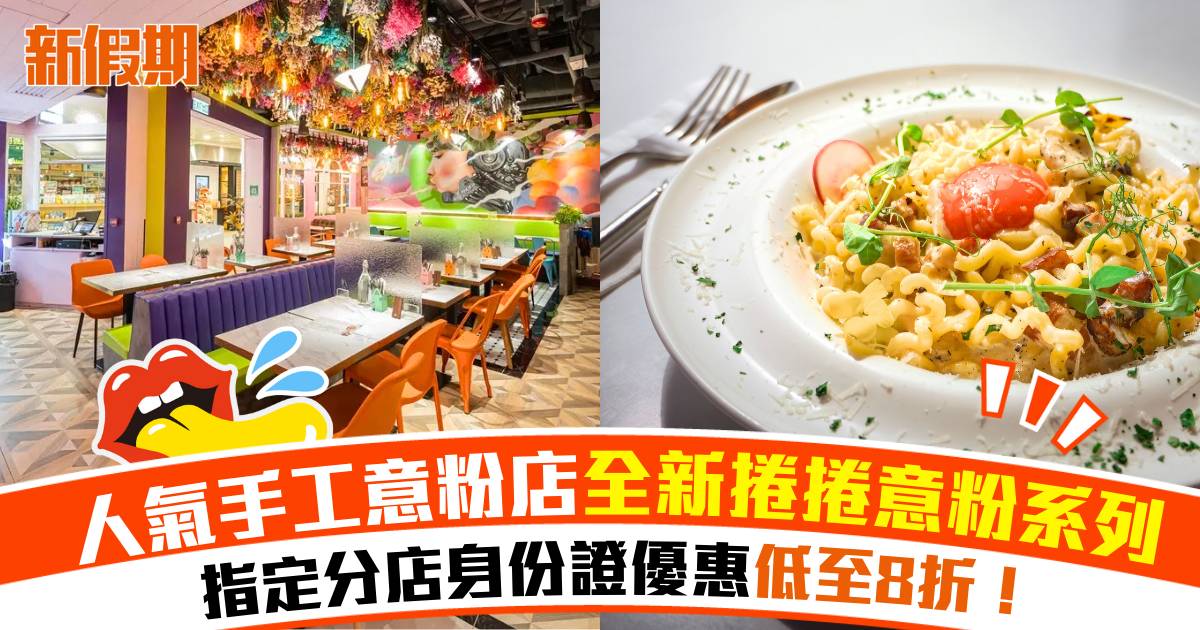 Homeland荃灣店身份證優惠！中4個字享8折＋全新捲捲意粉系列