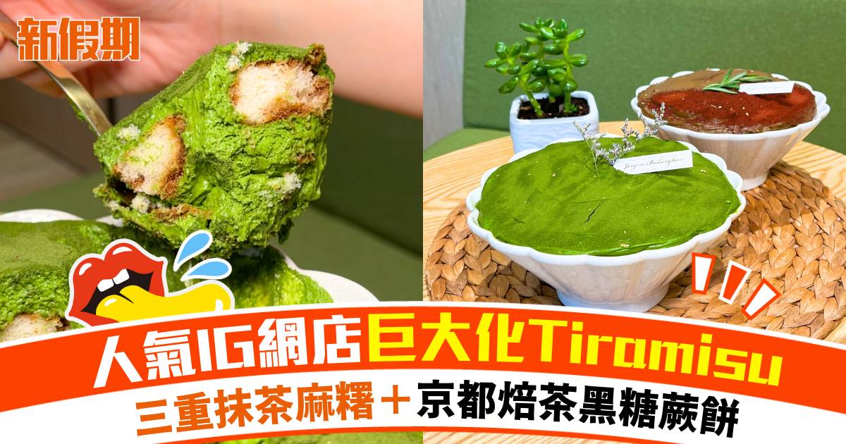 人氣IG網店推巨大化Tiramisu！三重抹茶麻糬＋京都焙茶黑糖蕨餅