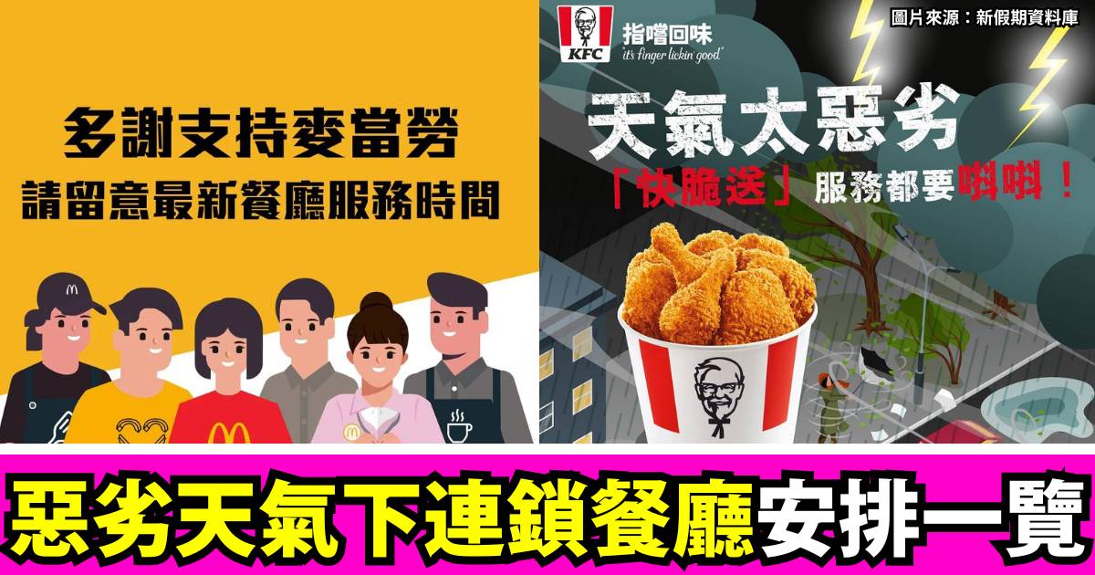 惡劣天氣餐廳｜睇清連鎖餐廳營業安排：麥當勞/譚仔照開、KFC部分服務暫停