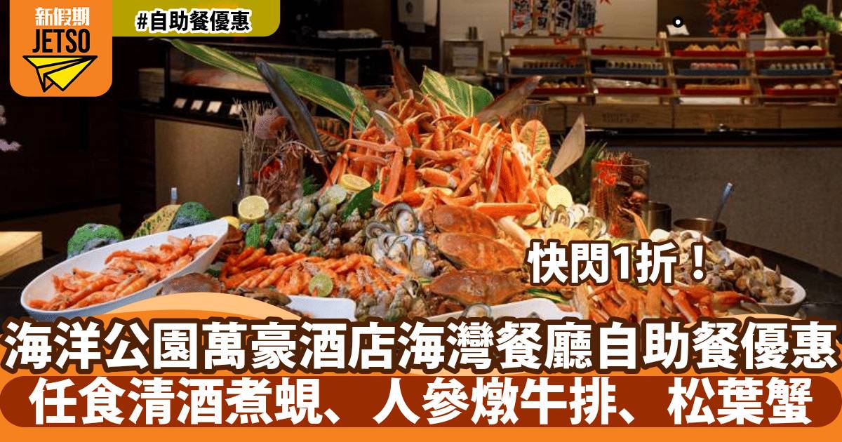香港海洋公園萬豪酒店海灣餐廳自助餐低至1折！任食鳥取松葉蟹、清蒸龍蝦、麵包蟹