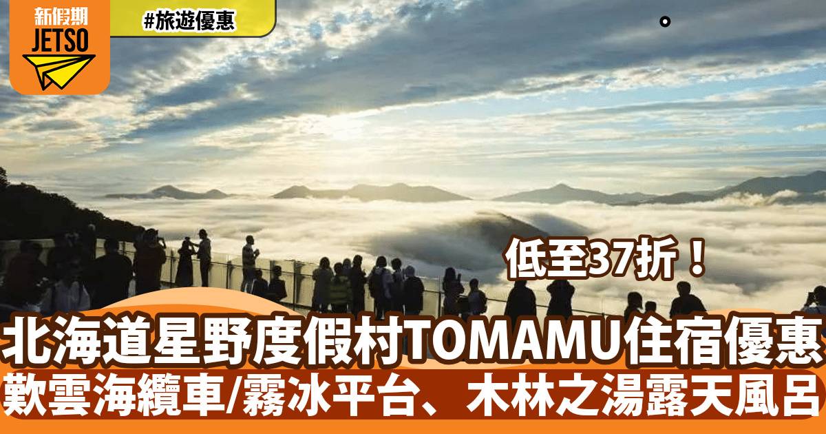 日本北海道星野度假村TOMAMU住宿低至37折！人均$663起歎雲海纜車/霧冰平台、木林之湯露天風呂