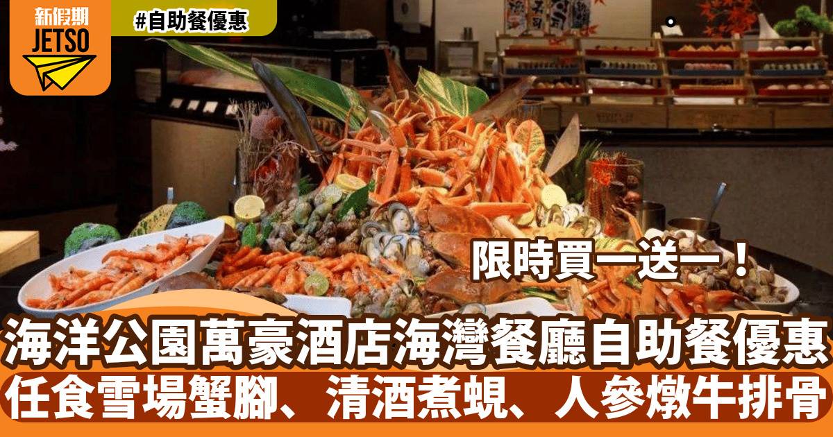 香港海洋公園萬豪酒店海灣餐廳自助餐買一送一！任食雪場蟹腳、清酒煮蜆、人參燉牛排骨