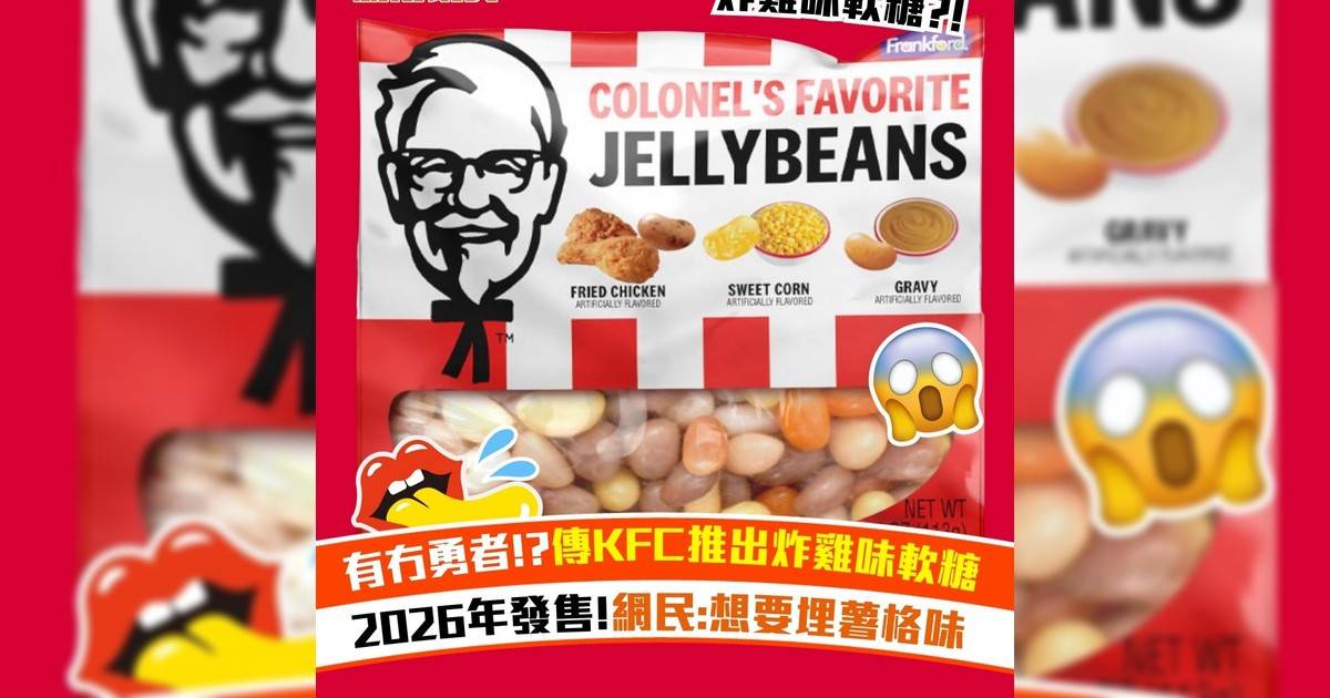 有冇勇者!?傳KFC推出炸雞味軟糖 2026年發售!網民:想要埋薯格味