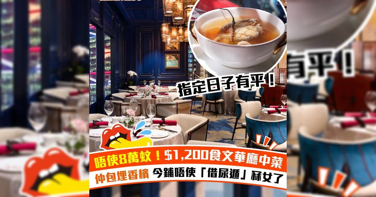唔使8萬蚊！$1,200食文華廳中菜