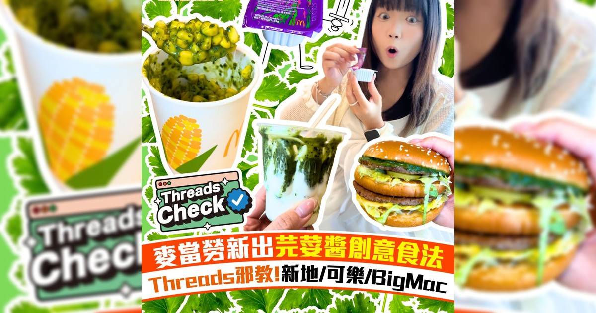麥當勞新出芫荽醬創意食法 Threads邪教!新地/可樂/BigMac