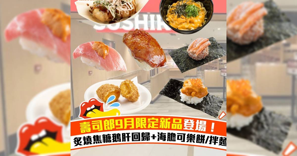 壽司郎9月限定新品登場！炙燒焦糖鵝肝回歸+海膽可樂餅/拌麵