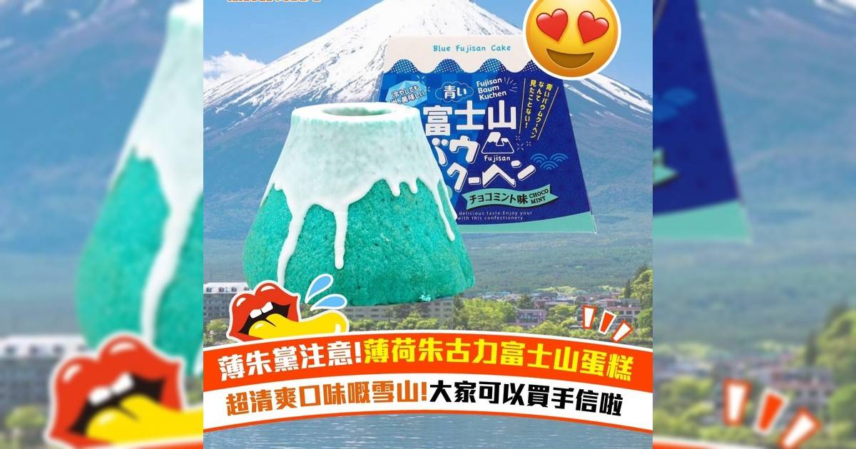 薄朱黨注意!薄荷朱古力富士山蛋糕 超清爽口味嘅雪山!大家可以買手信啦