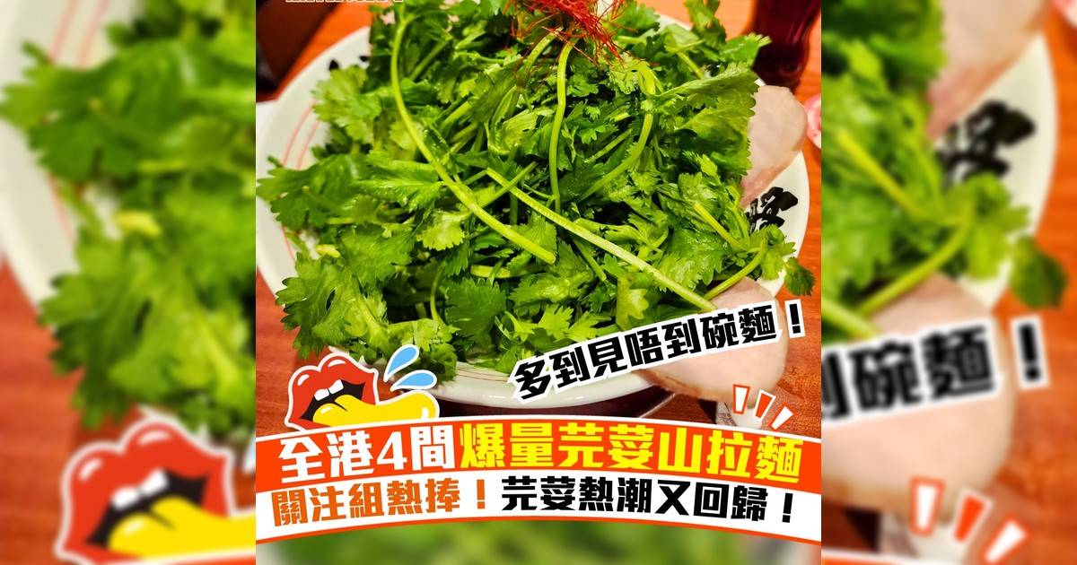 全港4間爆量芫荽山拉麵