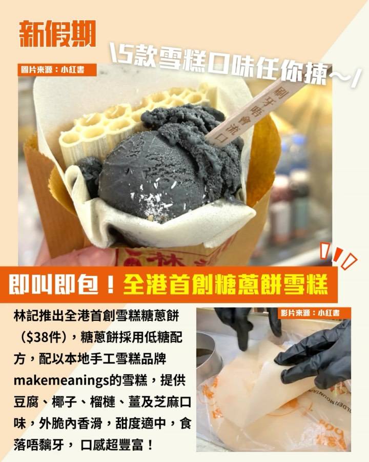 雪糕糖蔥餅 (圖片來源:小紅書)