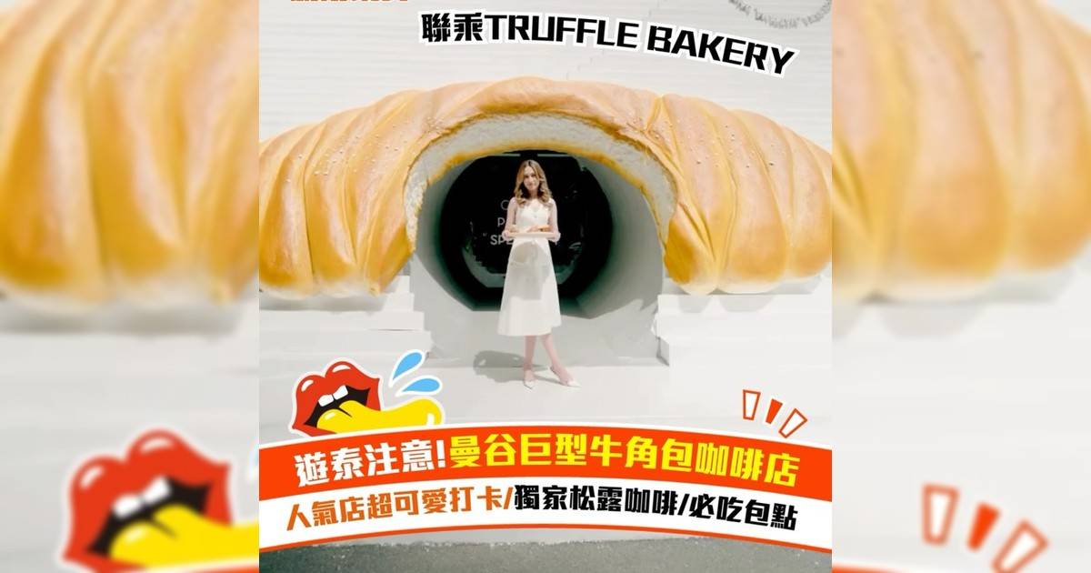 遊泰注意!曼谷巨型牛角包咖啡店 人氣店超可愛打卡/獨家松露咖啡/必吃包點