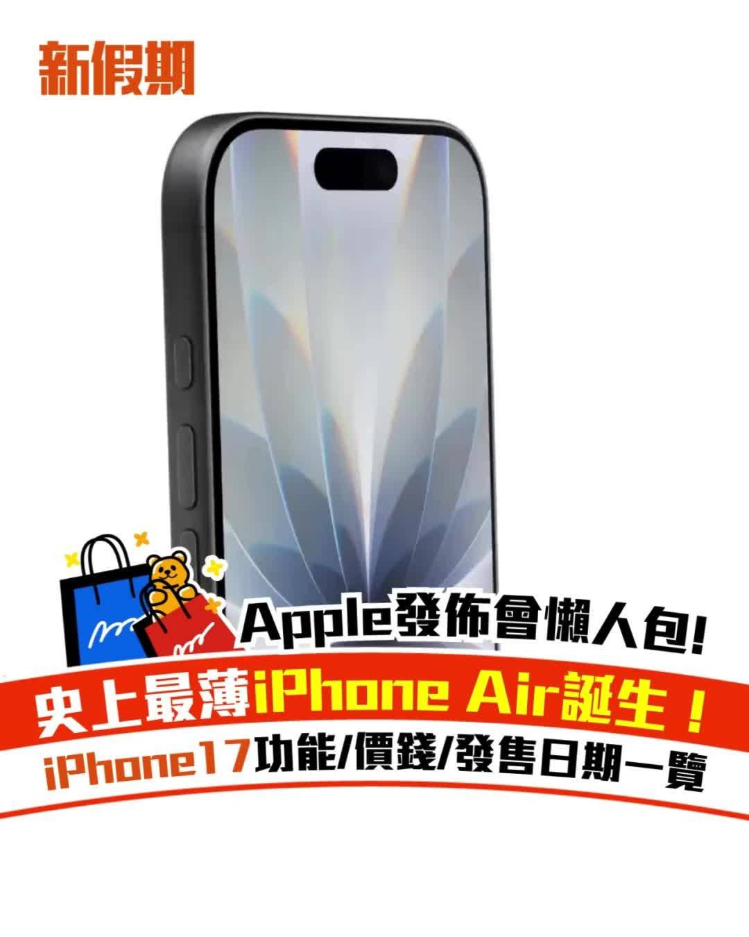 iPhone 17 (圖片來源:官方圖片)