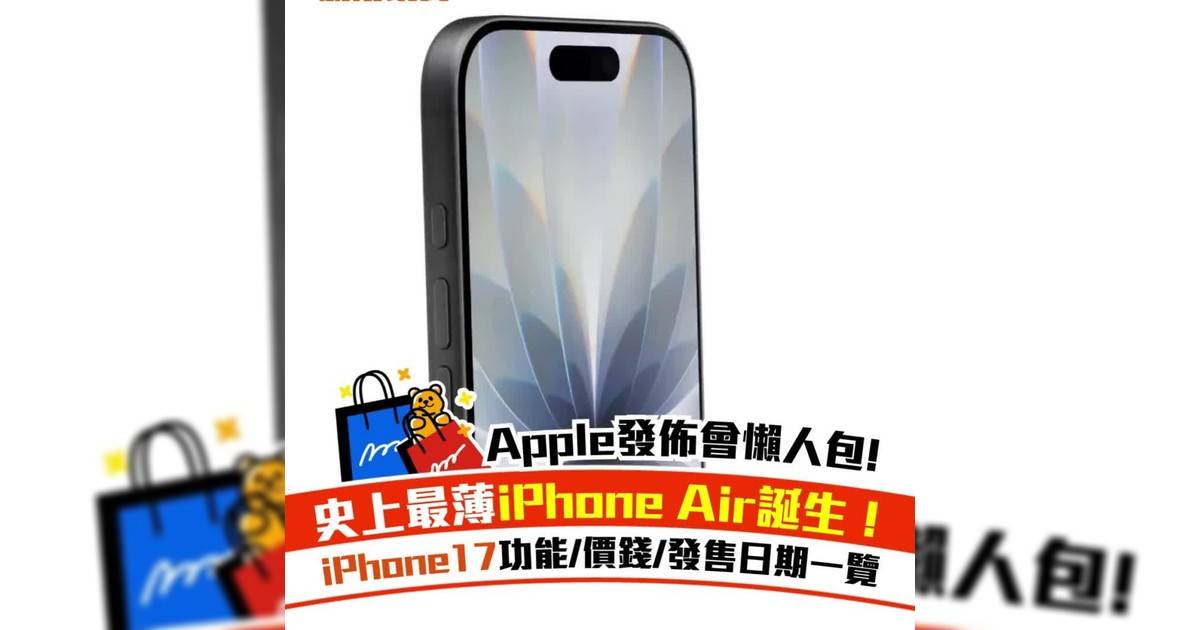 iPhone 17／Pro／Air 搶購攻略！購買連結＋功能/價錢/發售日期一覽