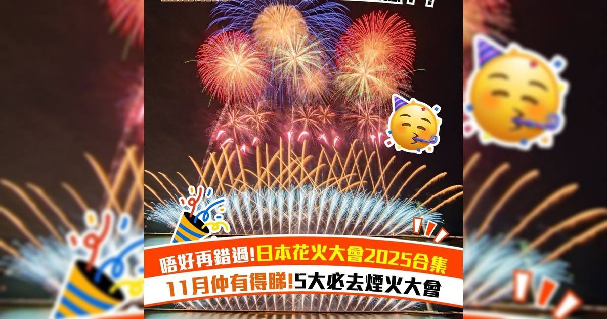 唔好再錯過!日本花火大會2025合集 11月仲有得睇!5大必去煙火大會