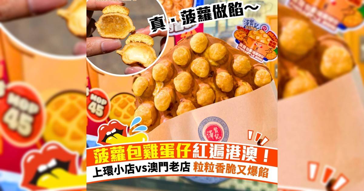 菠蘿包雞蛋仔紅遍港澳!