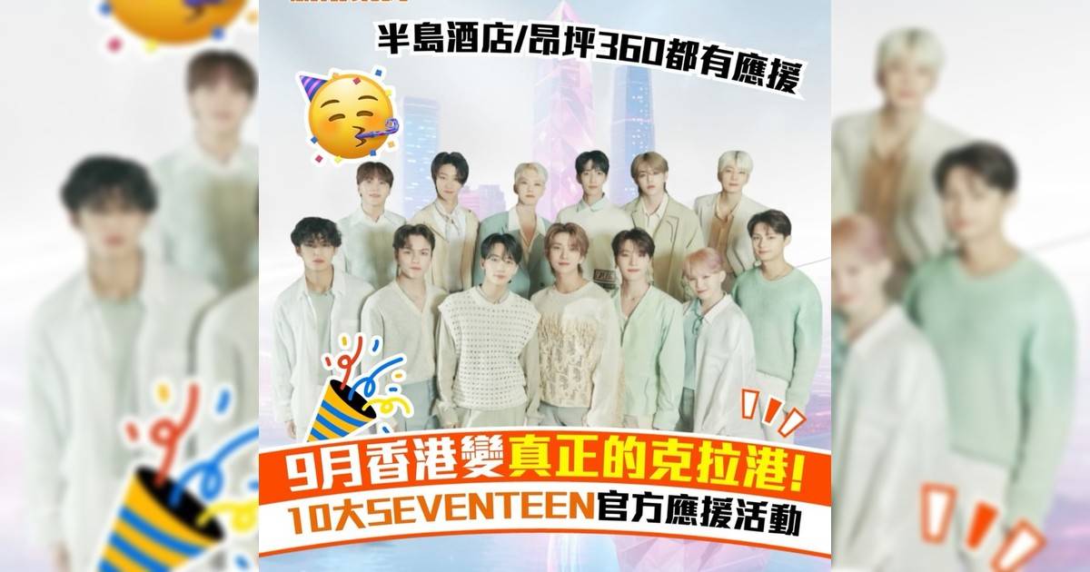 9月香港變真正克拉港! 10大SEVENTEEN官方應援活動