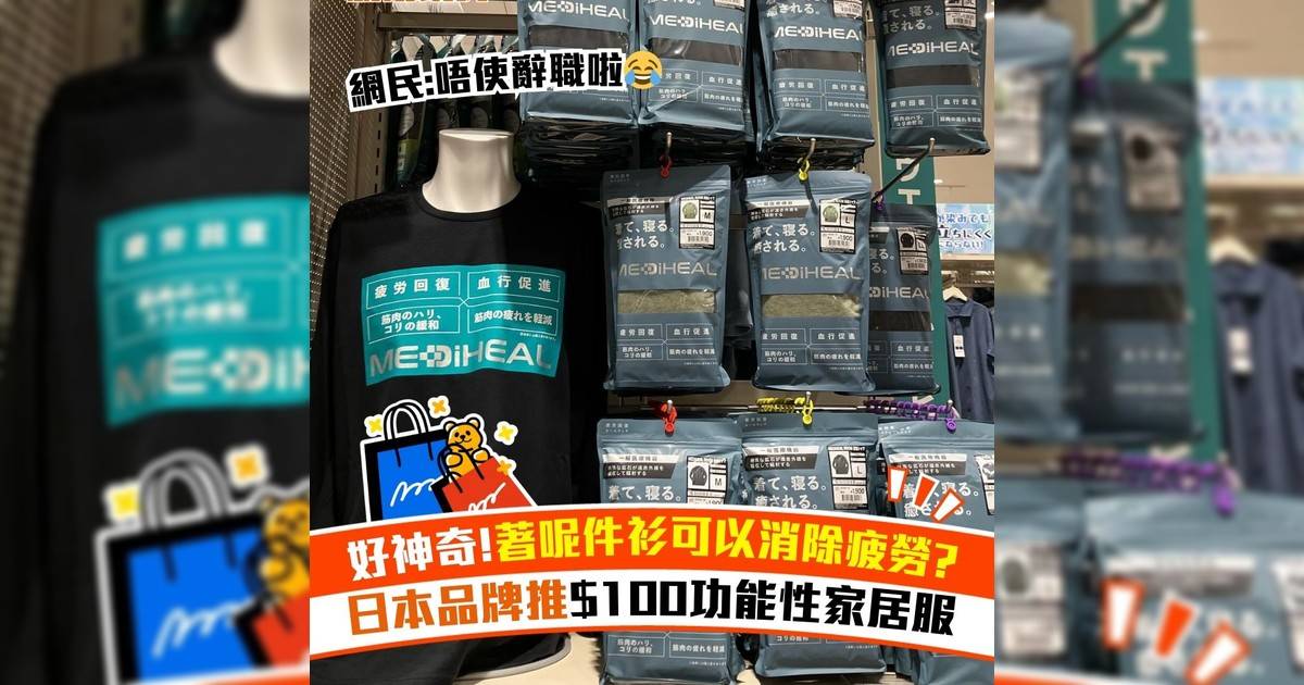 好神奇!著呢件衫可以消除疲勞? 日本品牌推$100功能性家居服