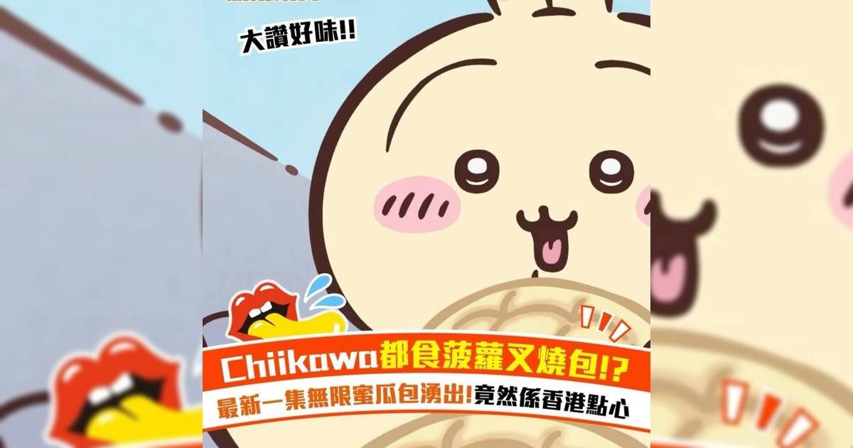 Chiikawa都食菠蘿叉燒包!? 最新一集無限蜜瓜包湧出!竟然係香港點心