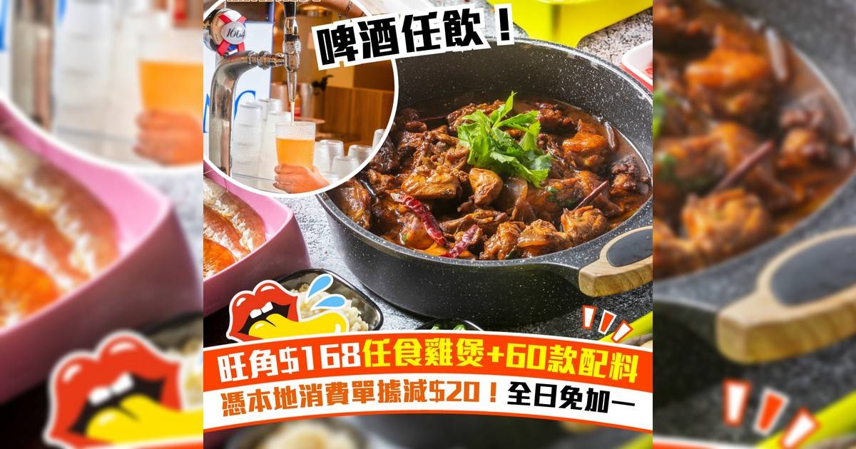 旺角$168任食雞煲+60款配料