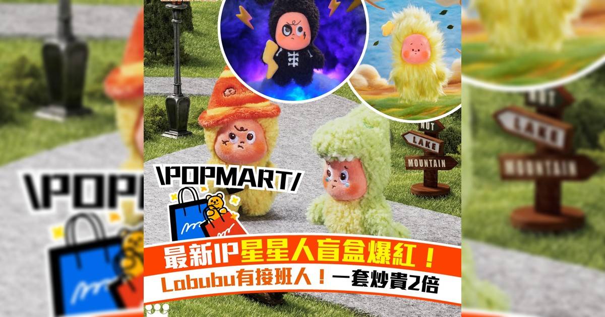 最新IP星星人盲盒爆紅！Labubu有接班人！一套炒貴2倍