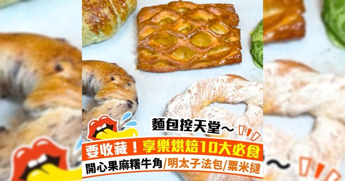//享樂烘焙10大必食麵包/酥皮撻！//