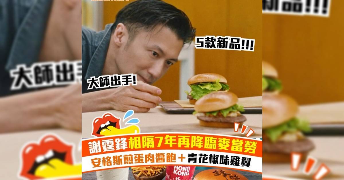 大師出手！謝霆鋒相隔7年再降臨麥當勞🍔炮製鋒味安格斯煎蛋肉醬飽＋青花椒味雞翼