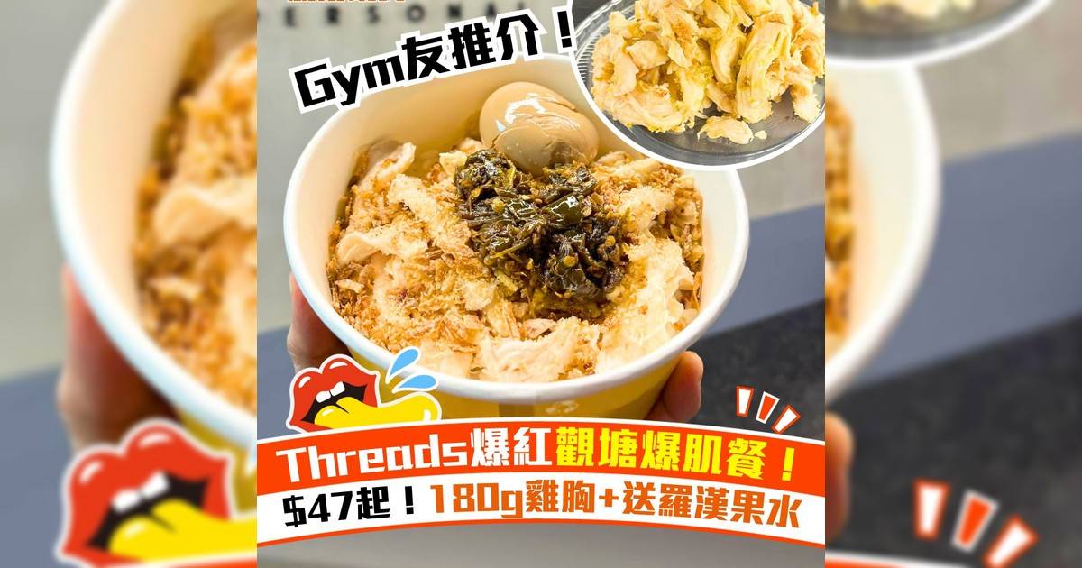 Threads爆紅觀塘爆肌餐！