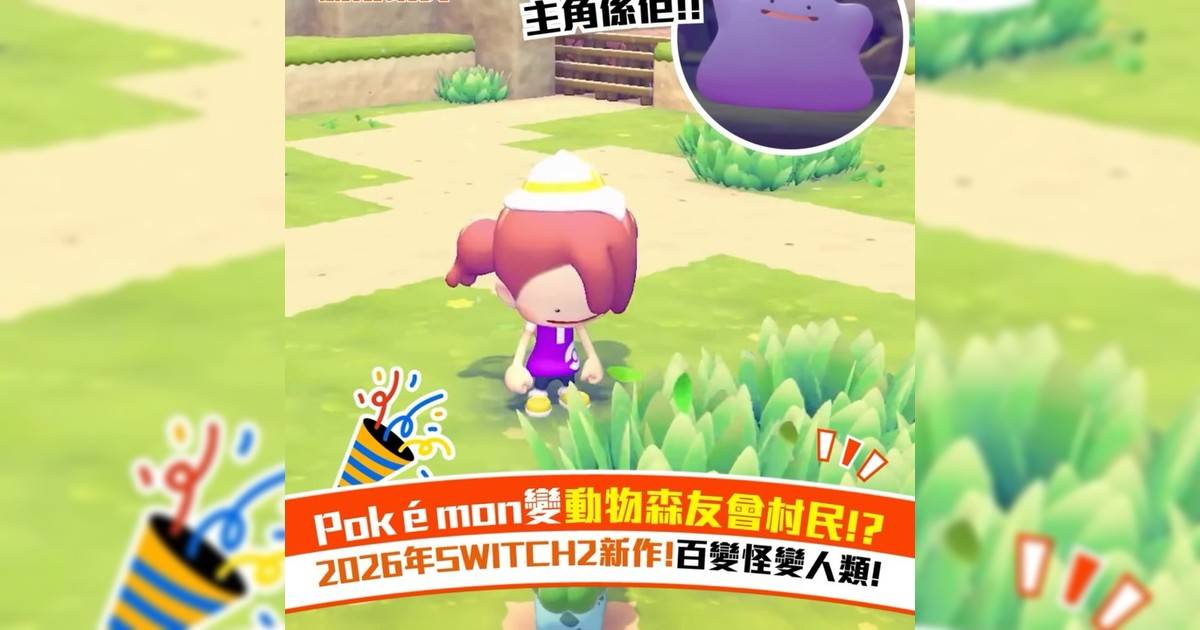 Pokémon變動物森友會村民!? 2026年SWITCH2新作!百變怪變人類!