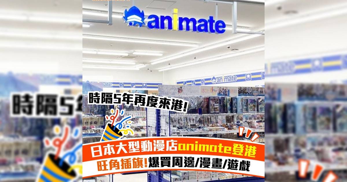 日本大型動漫店animate登港！旺角插旗 爆買周邊/漫畫/遊戲