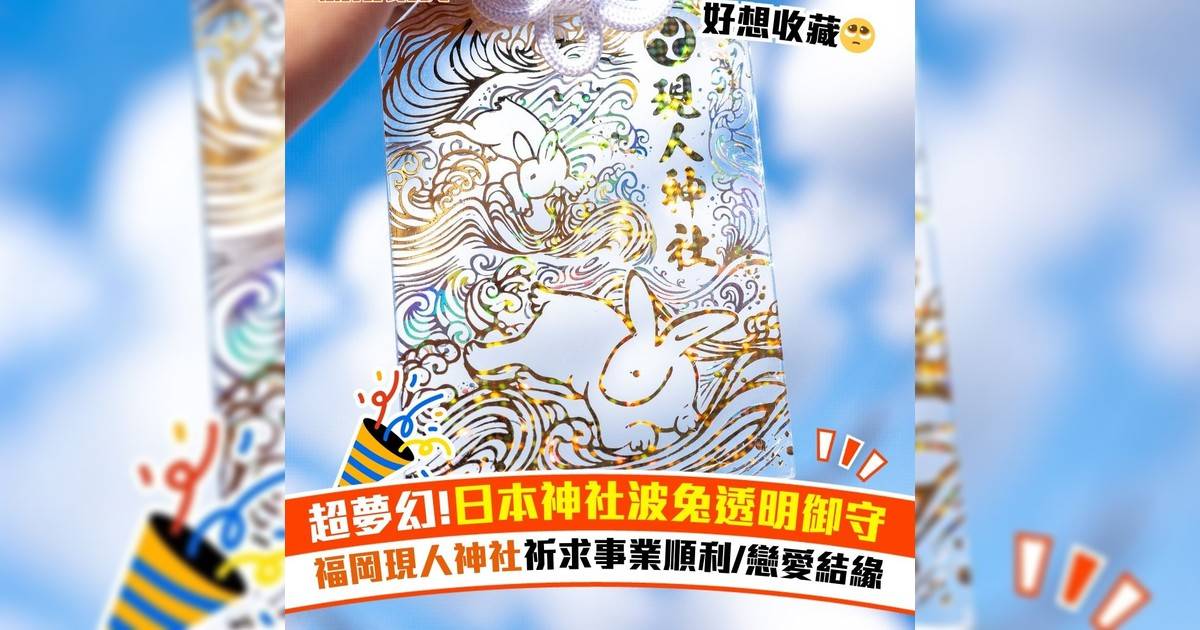 超夢幻!日本神社波兔透明御守 福岡現人神社祈求事業順利/戀愛結緣
