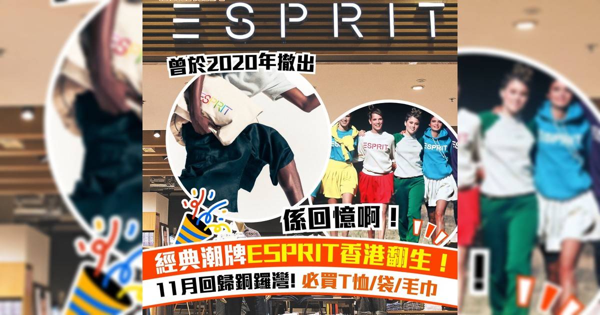 經典潮牌ESPRIT香港翻生！11月回歸銅鑼灣  必買T恤/袋/毛巾
