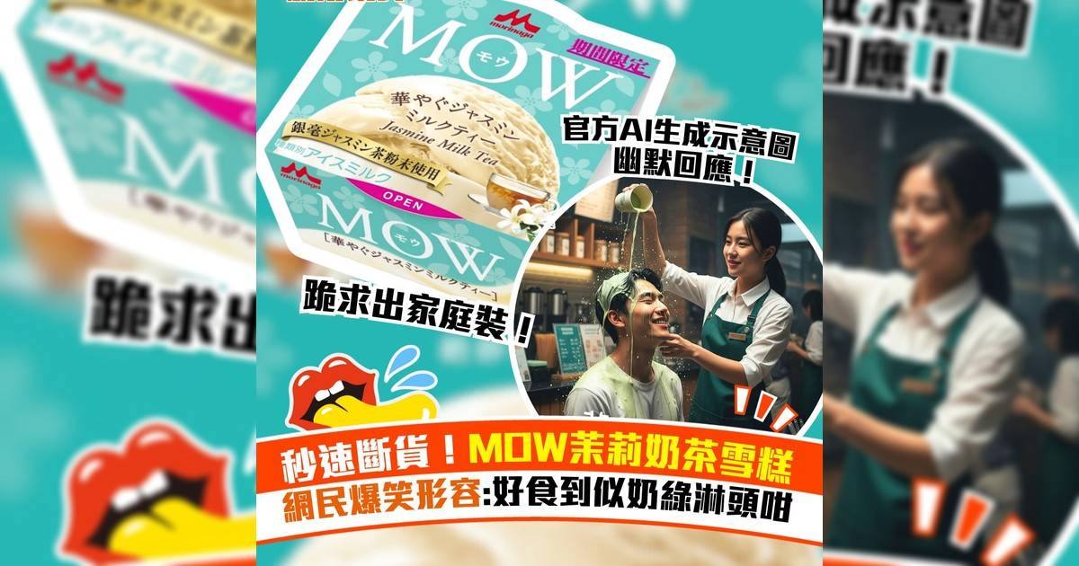 秒速斷貨！MOW茉莉奶茶雪糕