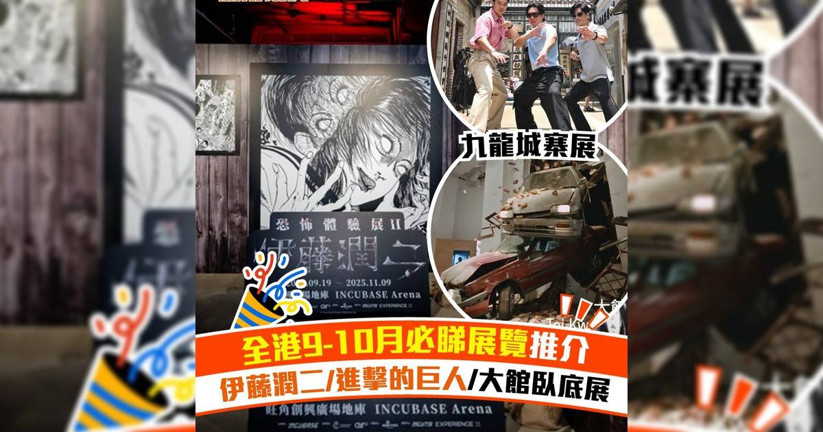 全港9-10月必睇展覽推介！伊藤潤二/進擊巨人/大館臥底展