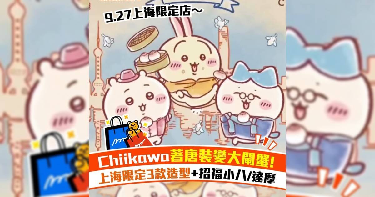 Chiikawa著唐裝變大閘蟹! 上海限定3款造型+招福小八/達摩