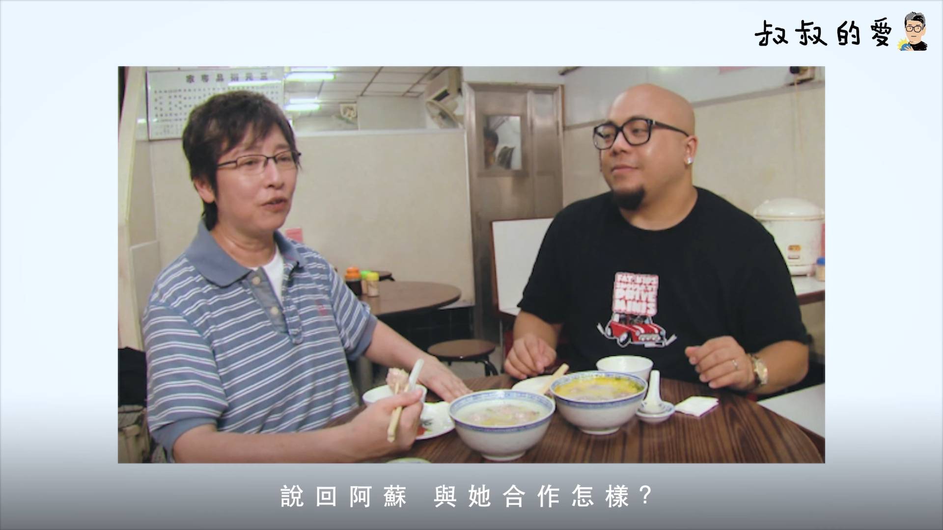 泰山 蘇施黃 (圖片來源:叔叔的愛YouTube截圖)