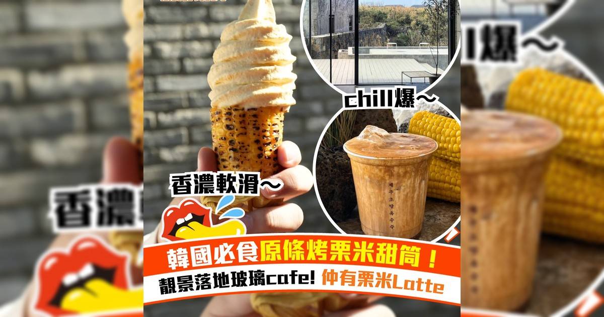 韓國必食原條烤粟米甜筒！靚景落地玻璃cafe! 仲有粟米Latte