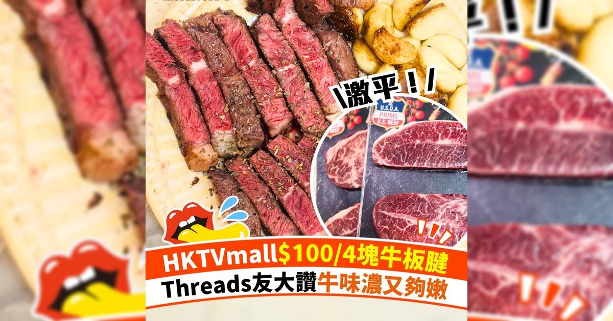激平!HKTVmall$100/4塊牛板腱