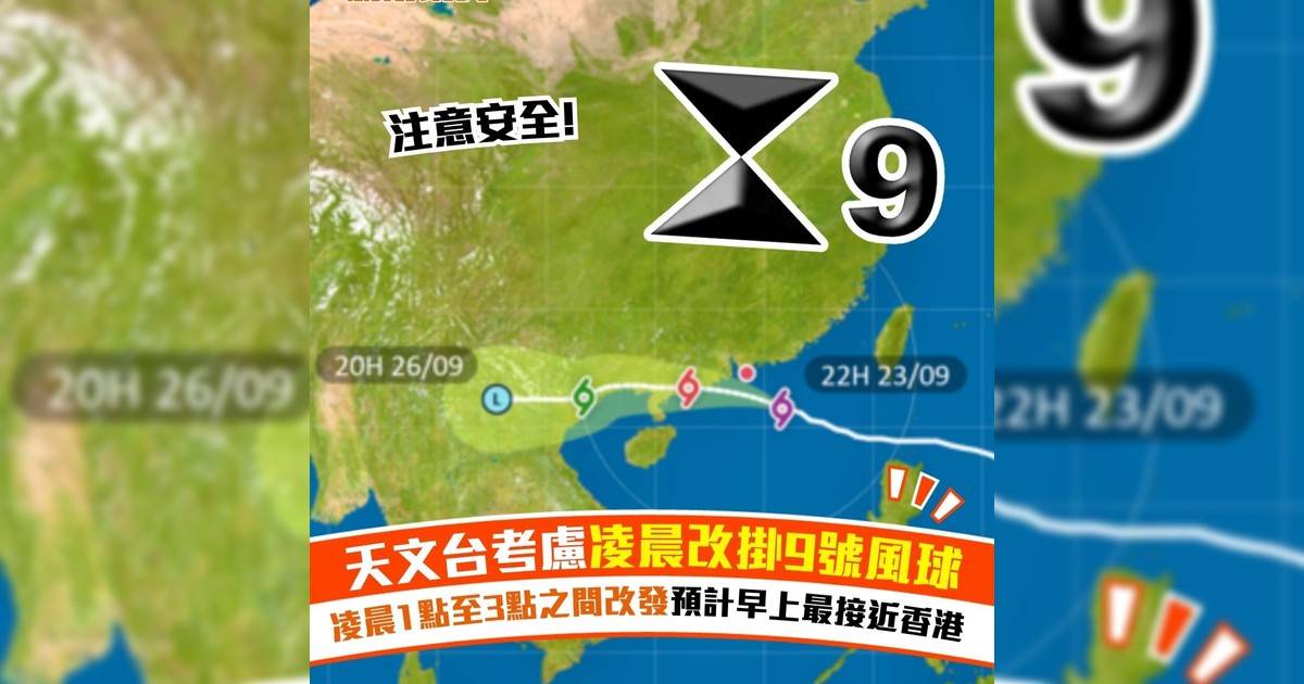 天文台考慮凌晨改掛9號風球 凌晨1點至3點之間改發預計早上最接近香港