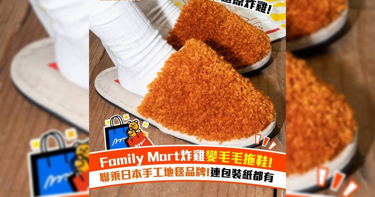 Family Mart炸雞變毛毛拖鞋! 聯乘日本手工地毯品牌!連包裝紙都有