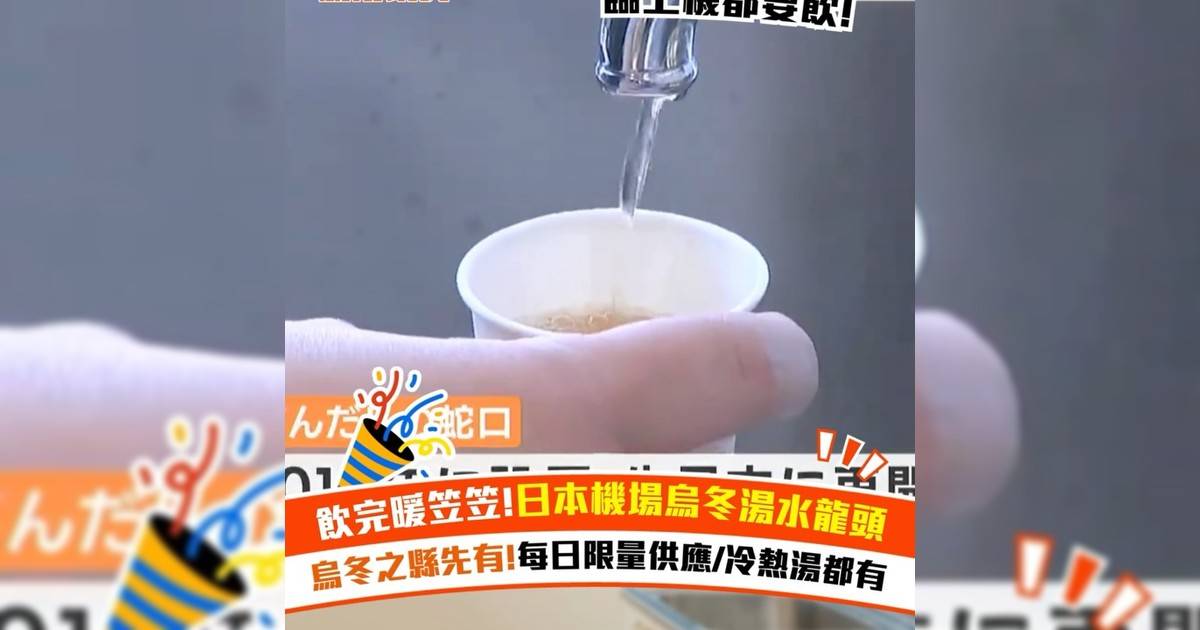 飲完暖笠笠!日本機場烏冬湯水龍頭 烏冬之縣先有!每日限量供應/冷熱湯都有