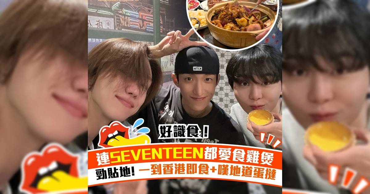 連SEVENTEEN都愛食雞煲！勁貼地  一到香港即食+歎地道蛋撻