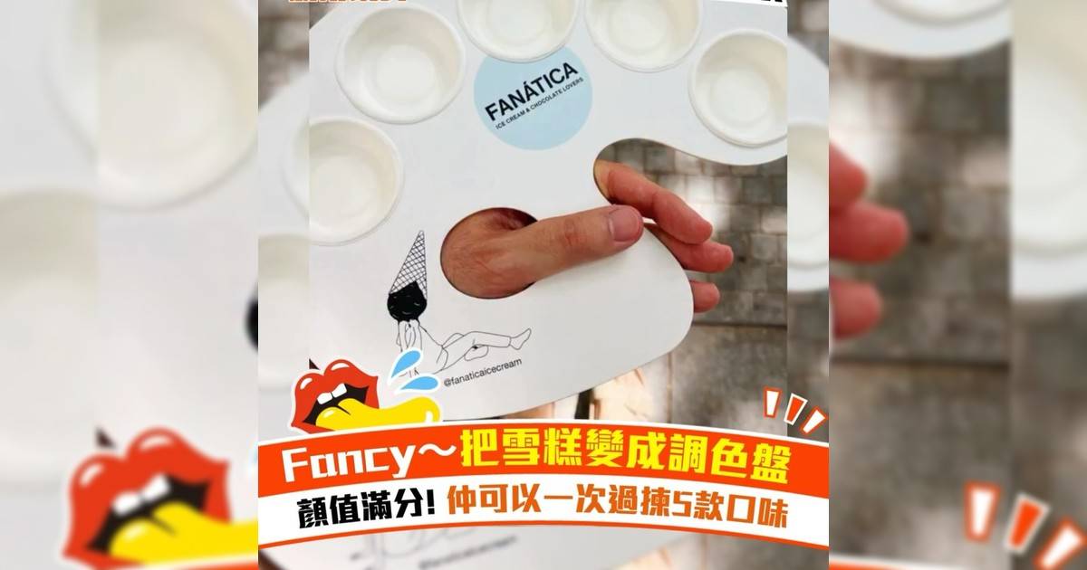 把雪糕變成調色盤 顏值滿分! 仲可以一次過揀5款口味