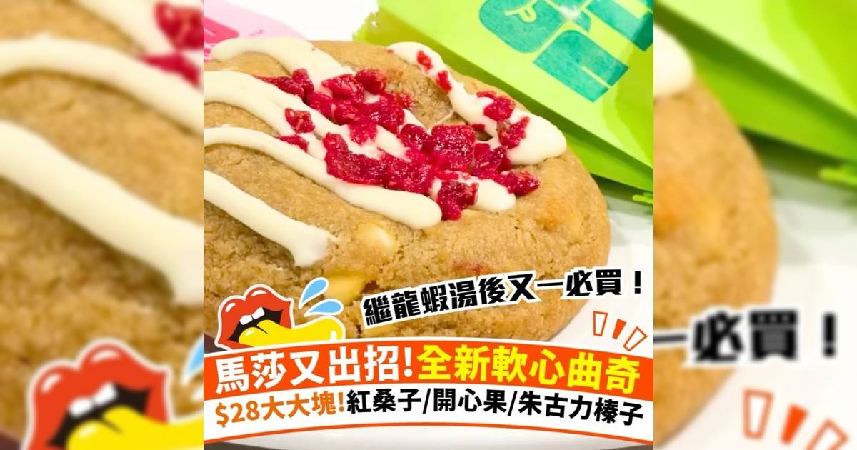 馬莎全新軟心曲奇！每日新鮮焗製 紅桑子芝士/開心果/朱古力榛子